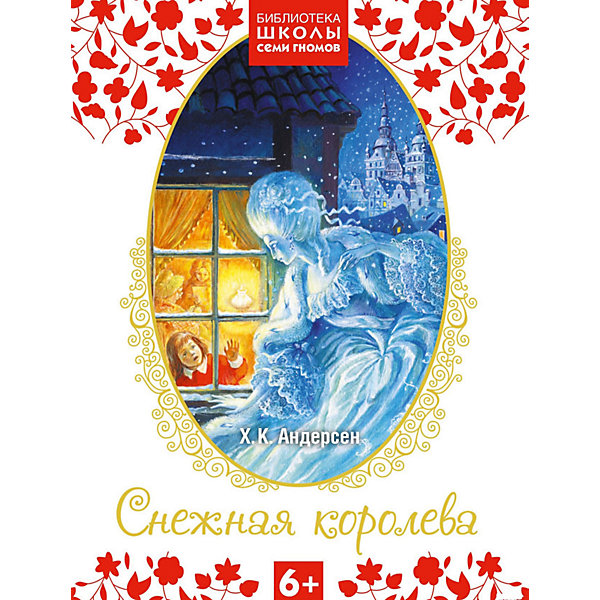 

Снежная королева, Х.К.Андерсен