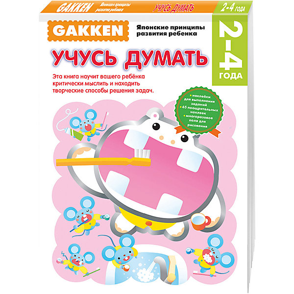 

Развивающая книга "Учусь думать" (2+) GAKKEN