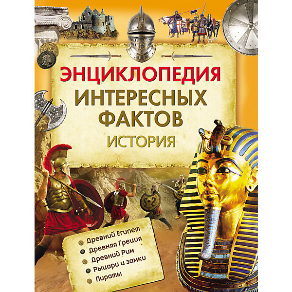 

Энциклопедия интересных фактов "История"