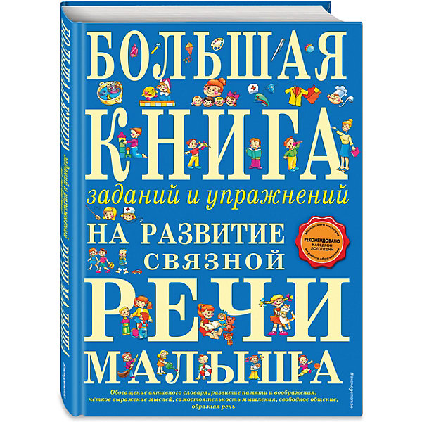 фото Большая книга заданий и упражнений на развитие связной речи малыша Эксмо