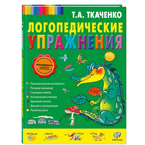 

Логопедические упражнения