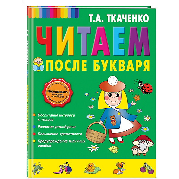 

Читаем после Букваря