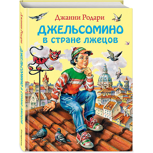 фото Джельсомино в Стране лжецов, Дж. Родари Эксмо