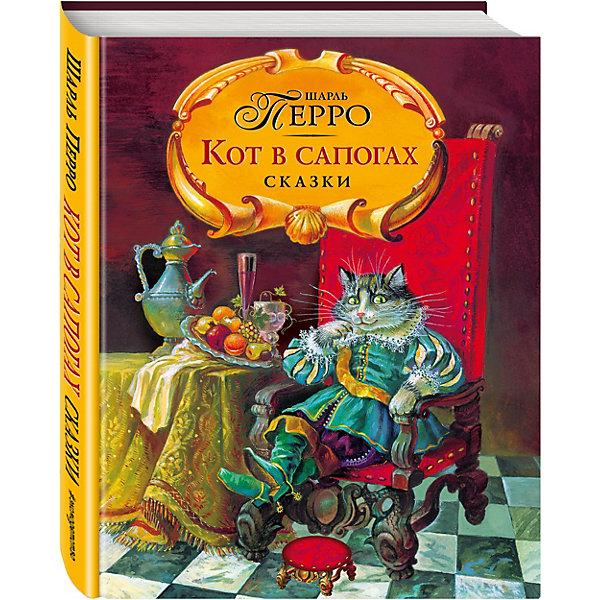 

Сборник сказок "Кот в сапогах", Ш. Перро
