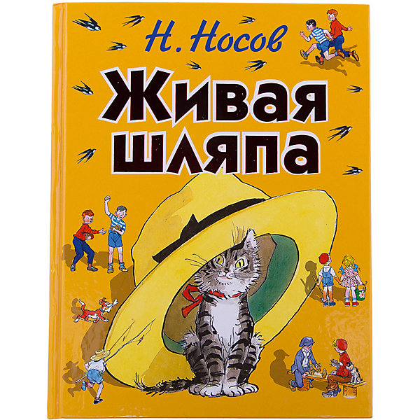 

Живая шляпа, Н.Носов