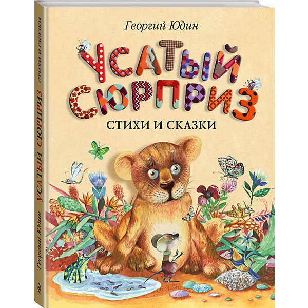 

Стихи и сказки "Усатый сюрприз", Г. Юдин