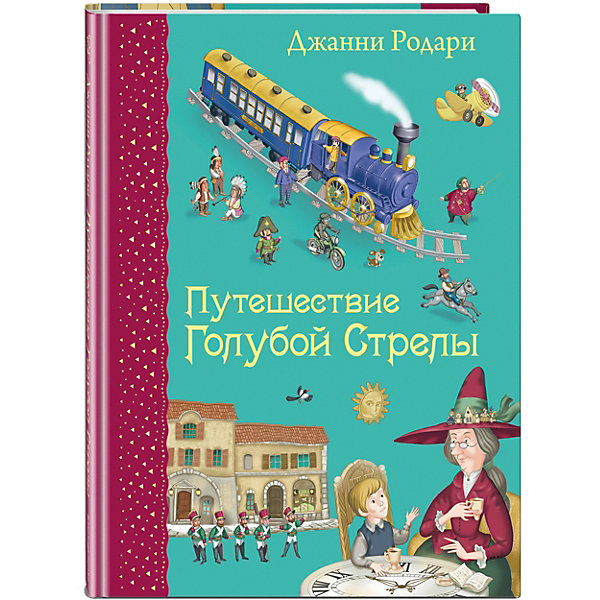 

Путешествие Голубой Стрелы, Дж. Родари