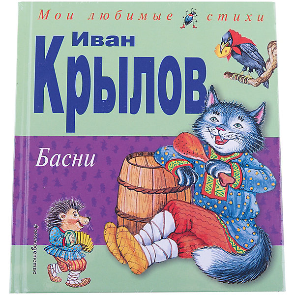 

Басни (ил.И.Петелиной), И.А. Крылов