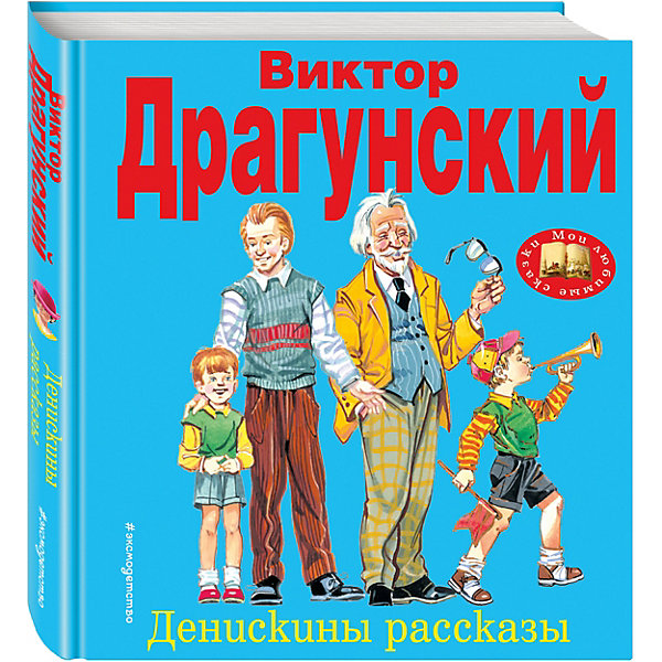 

Денискины рассказы