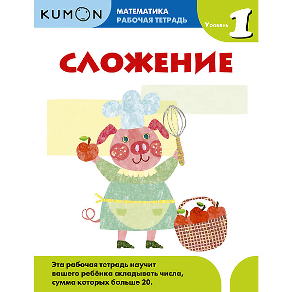 

Рабочая тетрадь Kumon "Математика" Сложение, Уровень 1