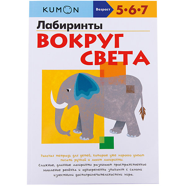 

Рабочая тетрадь Kumon "Лабиринты" Вокруг света