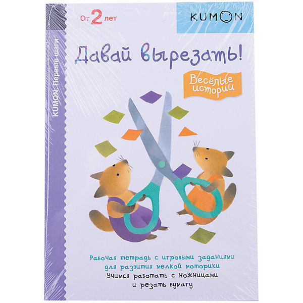 

Рабочая тетрадь Kumon "Первые шаги. Весёлые истории" Давай вырезать!