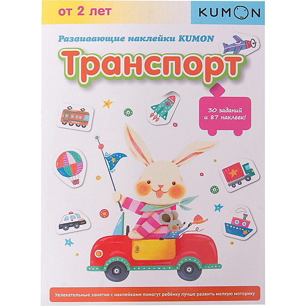 фото Рабочая тетрадь Kumon "Развивающие наклейки" Транспорт Манн, иванов и фербер