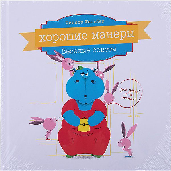 

Веселые советы для детей "Хорошие манеры"
