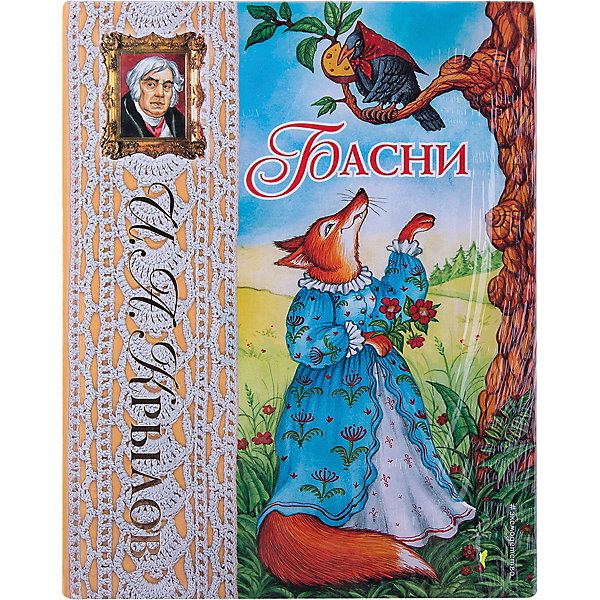 

Басни, И. А. Крылов