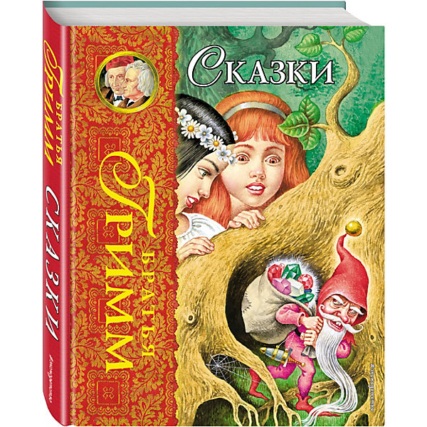 

Сказки, Братья Гримм