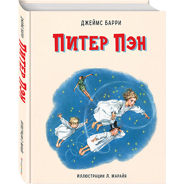

Питер Пэн, Дж. Барри