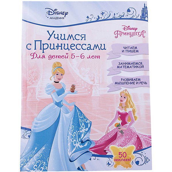 

Учимся с Принцессами: для детей 5-6 лет