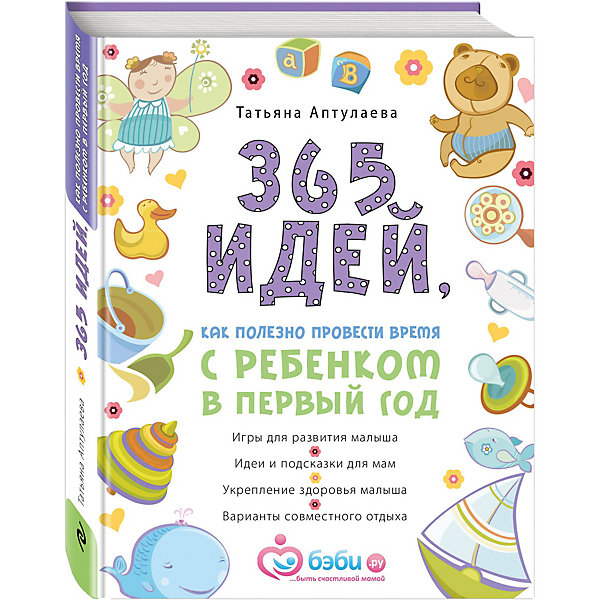 

365 идей как полезно провести время с ребенком в первый год