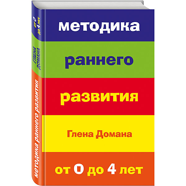 фото Методика раннего развития Глена Домана (от 0 до 4 лет) Эксмо