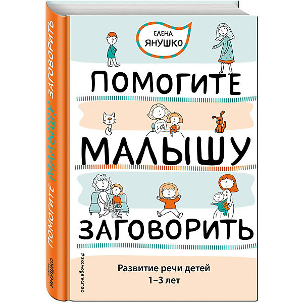 фото Помогите малышу заговорить. Развитие речи детей 1-3 лет Эксмо