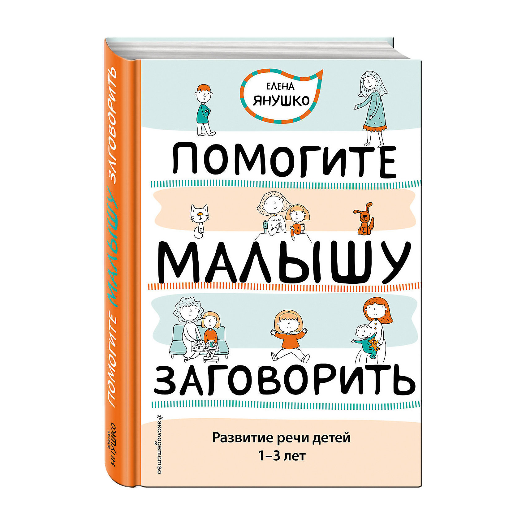 фото Помогите малышу заговорить. Развитие речи детей 1-3 лет Эксмо