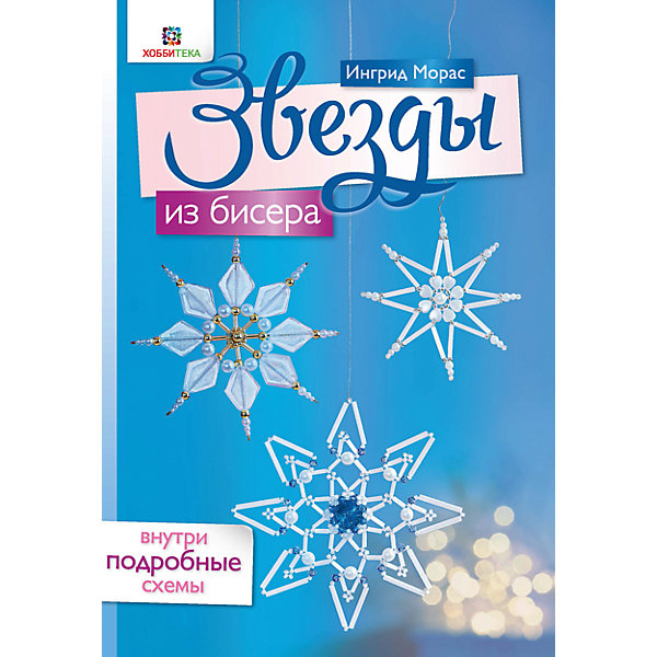 

Звезды из бисера