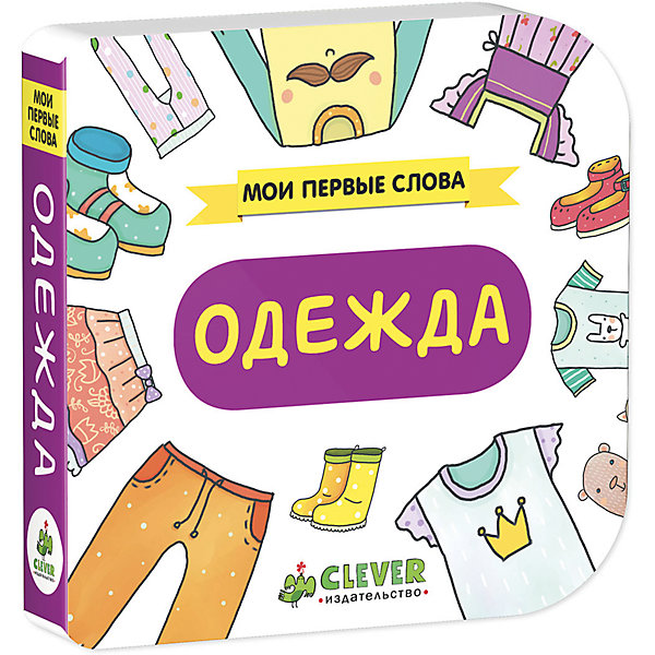 

Одежда, Мои первые слова
