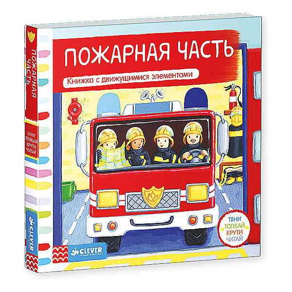 

Пожарная часть, Тяни, толкай, крути, читай