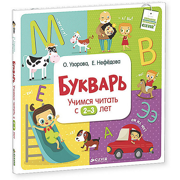 фото Букварь "Учимся читать с 2-3 лет" Clever