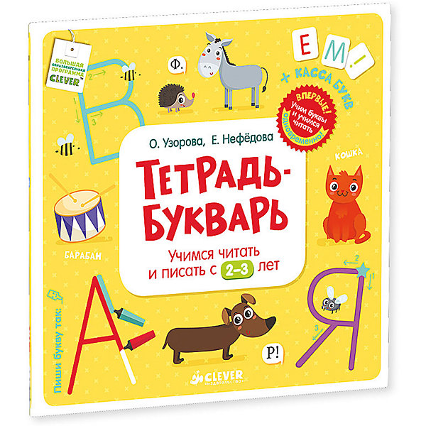 фото Тетрадь-Букварь "Учимся читать и писать с 2-3 лет" Clever