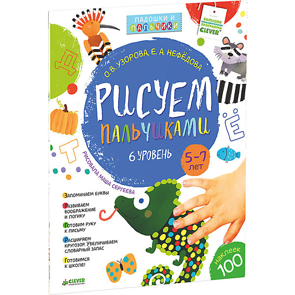 

6 уровень. 5-7 лет, Рисуем пальчиками