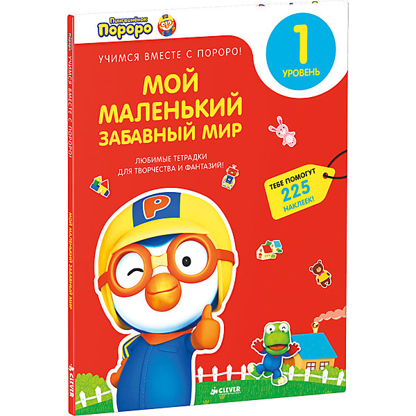 

Мой маленький забавный мир, Пингвиненок Пороро