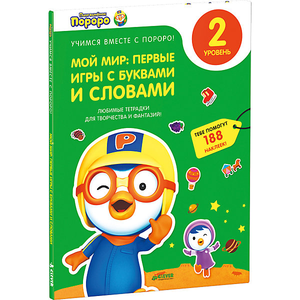 Clever Мой мир: первые игры с буквами и словами, Пингвиненок Пороро