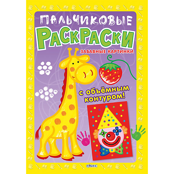 

Пальчиковые раскраски "Забавные картинки, Пальчиковые раскраски "Забавные картинки"