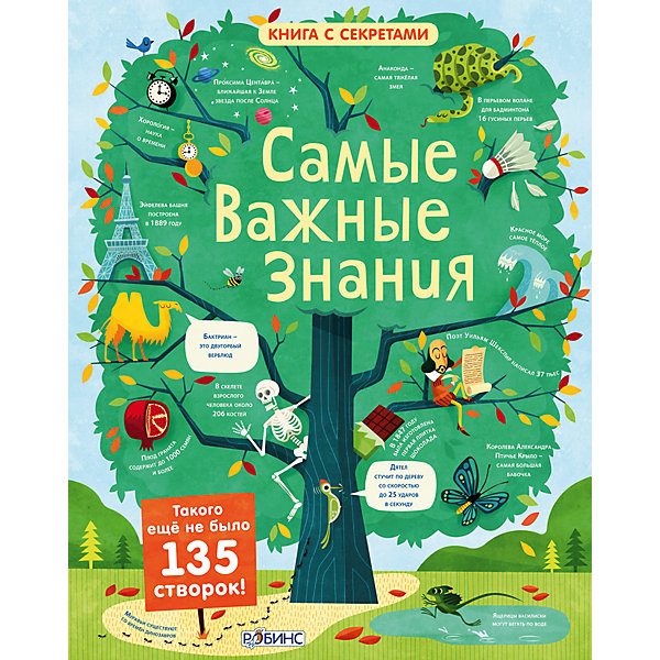 фото Книга с секретами "Самые важные знания" Робинс