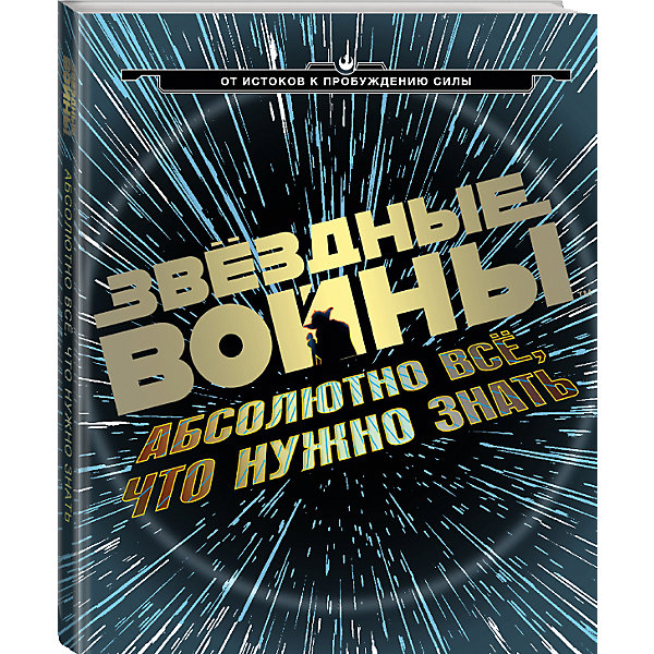фото Книга "Звёздные Войны: абсолютно всё, что нужно знать" Эксмо