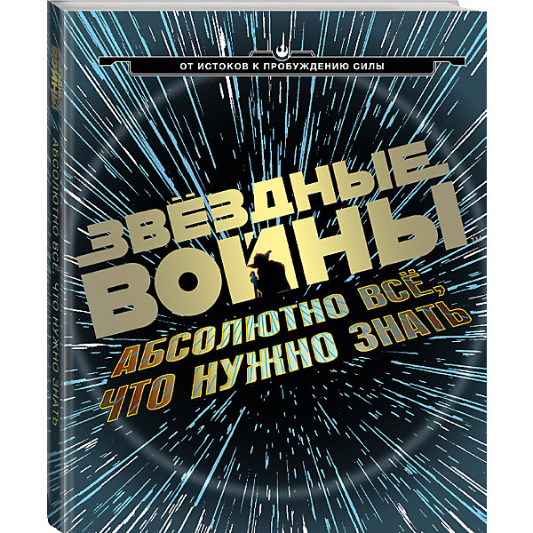 

Книга "Звёздные Войны: абсолютно всё, что нужно знать"