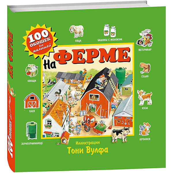 

Развивающая книга "На ферме", 100 окошек для малышей