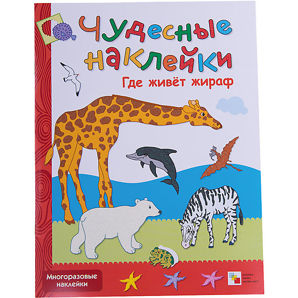 

Развивающая книга "Чудесные наклейки. Где живет жираф"