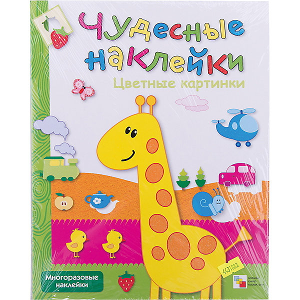 

Развивающая книга "Чудесные наклейки. Цветные картинки, Развивающая книга "Чудесные наклейки. Цветные картинки"