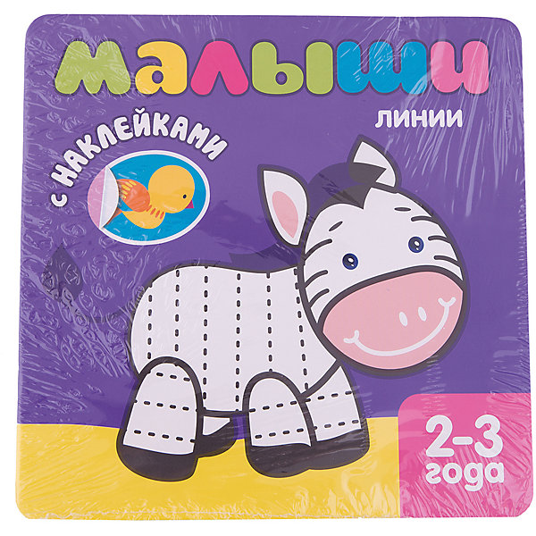 

Книжка с наклейками для самых маленьких " Линии"