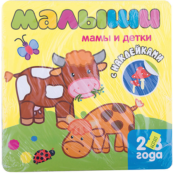 

Книжка с наклейками для самых маленьких "Мамы и детки"