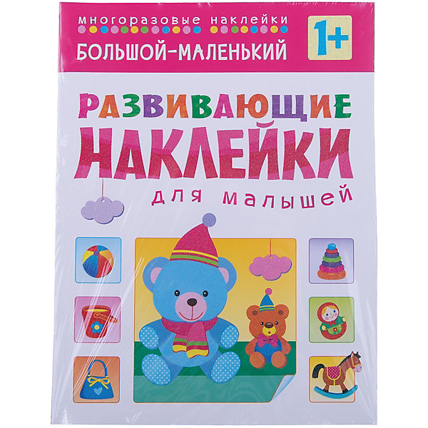 

Книга "Развивающие наклейки для малышей. Большой - маленький"