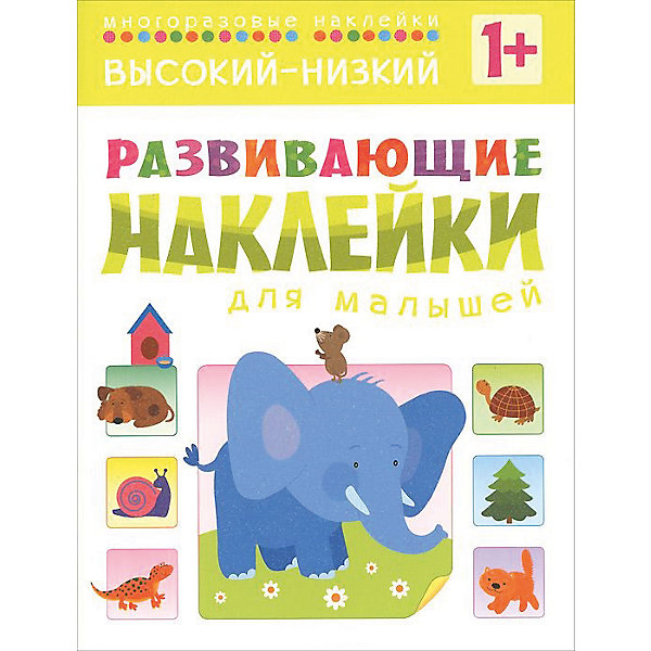 фото Книга "Развивающие наклейки для малышей. Высокий-низкий" Мозаика-синтез