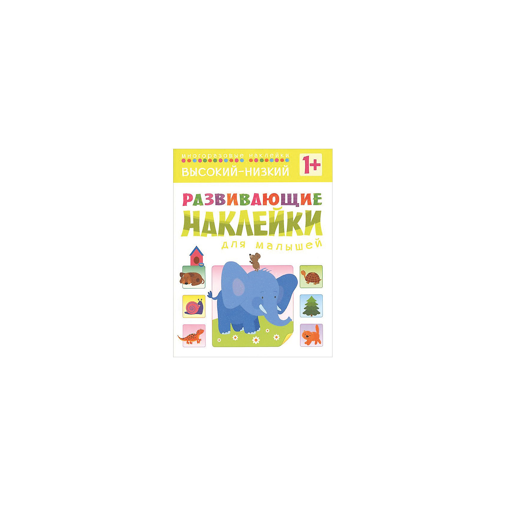 фото Книга "Развивающие наклейки для малышей. Высокий-низкий" Мозаика-синтез