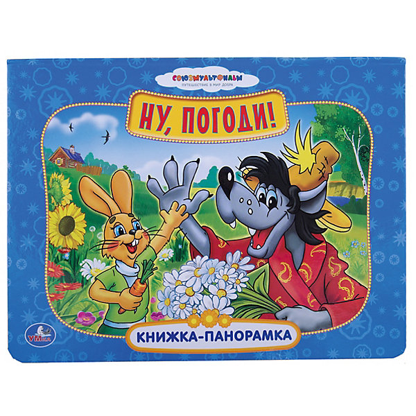 

Книга-панорамка "Ну, погоди!"