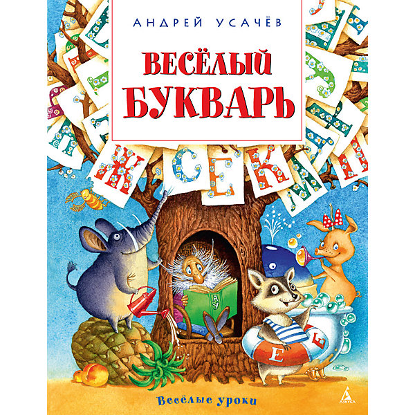 

Книга "Весёлый букварь", А.Усачев