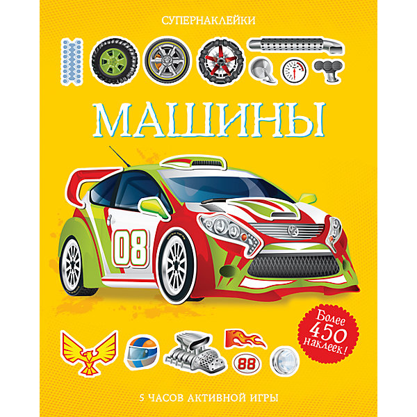 

Книга с наклейками "Машины"