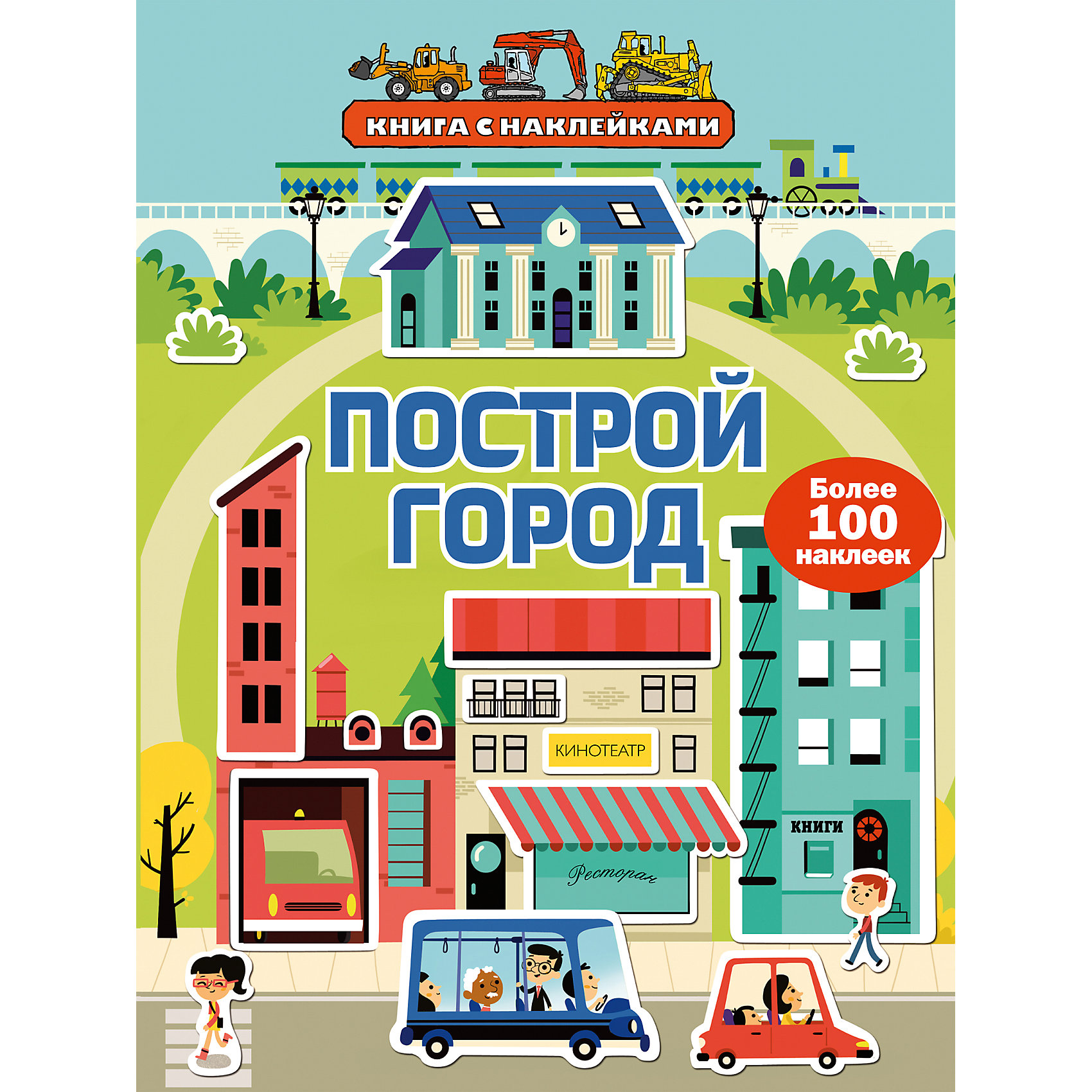 Построй номер 1. Построй город (с наклейками). Книга с наклейками Построй город. В городе (+ наклейки). Построй город 100 наклеек.